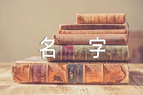 名字中的五行名字五行怎么搭配好二篇 