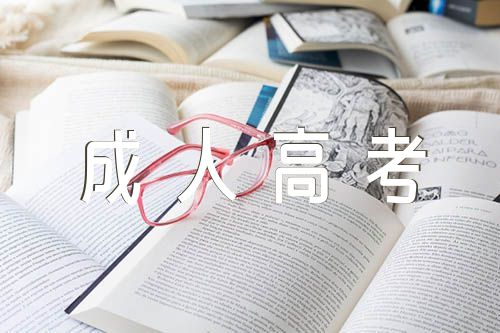 云南省延长2023年成人高考报名时间安排范文二篇
