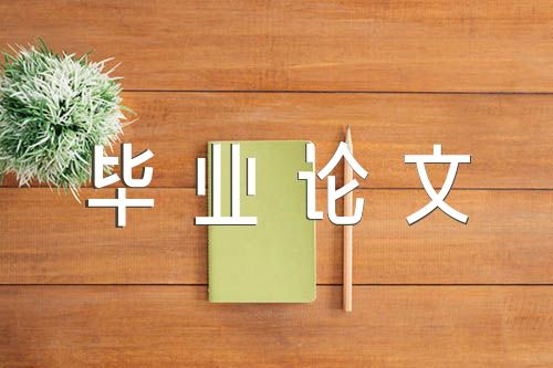 汉语言文学的毕业论文免费锦集四篇