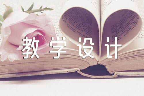 汉字教学设计(合集三篇)