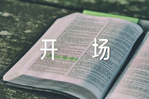 2022上海中考“这不过是个开场”语文作文锦集六篇
