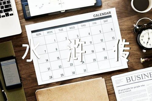 水浒传的读书笔记范文(精选四篇)