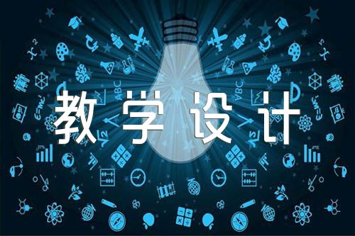 人教版小学语文教学设计及反思【4篇】