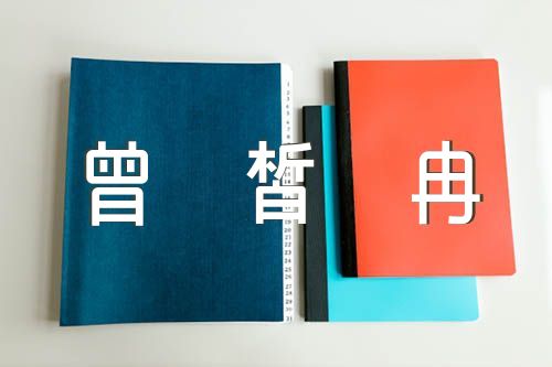 子路曾皙冉有公西华侍坐语气助词归纳四篇