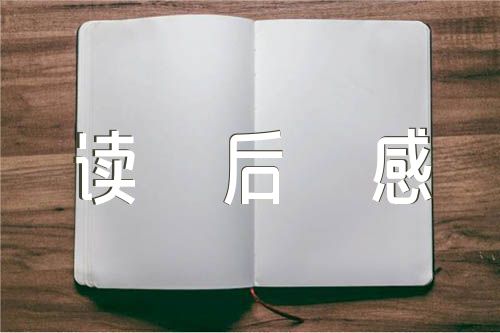 红色书籍读后感【汇编五篇】