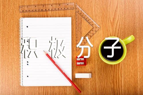 思想?yún)R報(bào)入黨積極分子2024銀行員工錦集八篇