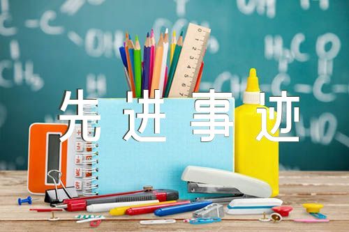 优秀辅警个人先进事迹材料2000字六篇