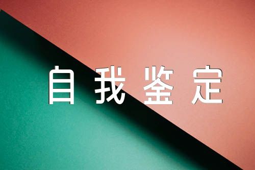 本科毕业生自我鉴定500字左右精选4篇