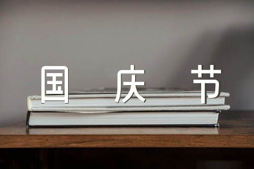 中学生国庆节话题作文范文六篇