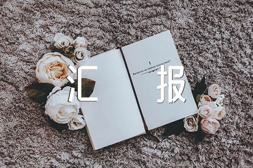 2022年团委工作汇报集合4篇