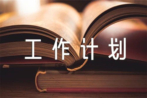 意识形态工作计划范文(通用4篇)