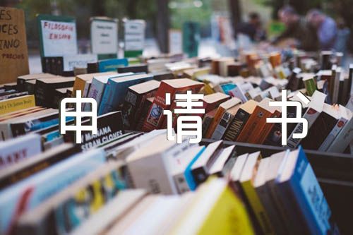 大学入团申请书3000字例文锦集四篇