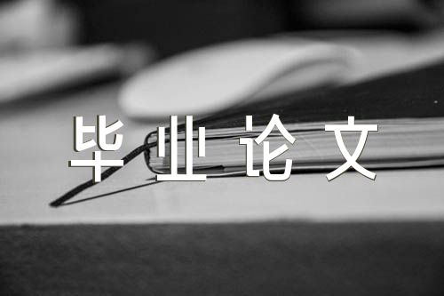 关于计算机毕业论文2000字【三篇】