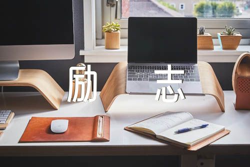 人生格言大全励志范文汇总五篇