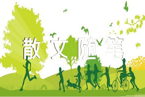 描写人生感悟的散文随笔范文(精选三篇)