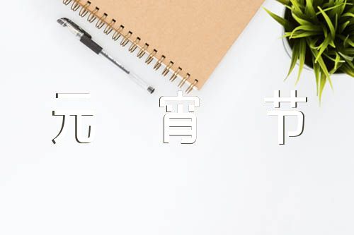 描写元宵节的诗词汇编3篇