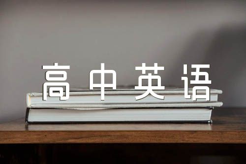 关于高中英语作文【六篇】