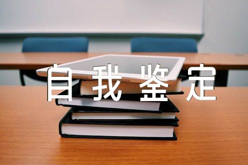 公务员党校培训自我鉴定(锦集3篇)