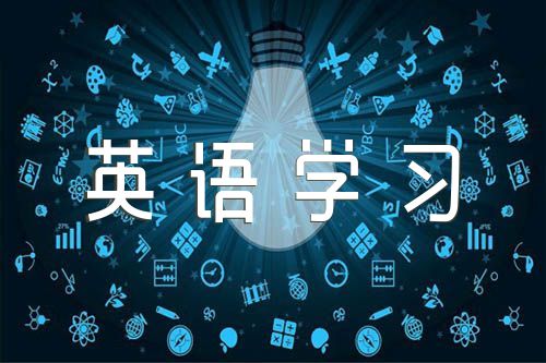 高中英语学习策略汇编4篇