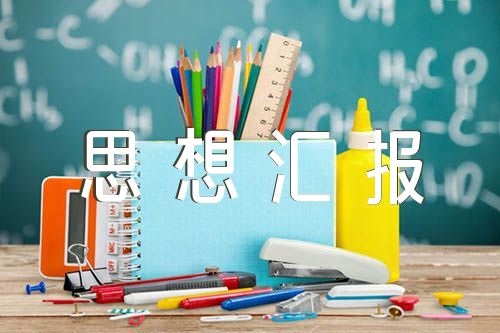20219月时事政治思想汇报:20215月思想汇报范文(精选3篇)