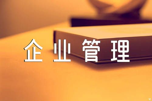 工商企业管理毕业论文 工商企业管理5000论文【7篇】