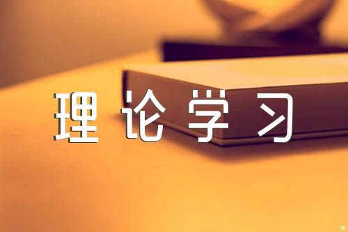 政治理论学习内容(锦集5篇)