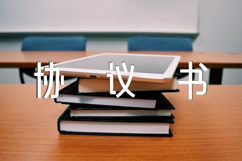 临时用电协议书【六篇】