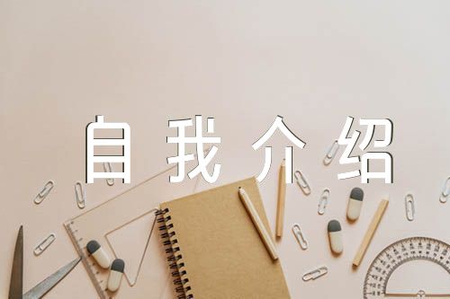 党员自我介绍简短范文(精选5篇)