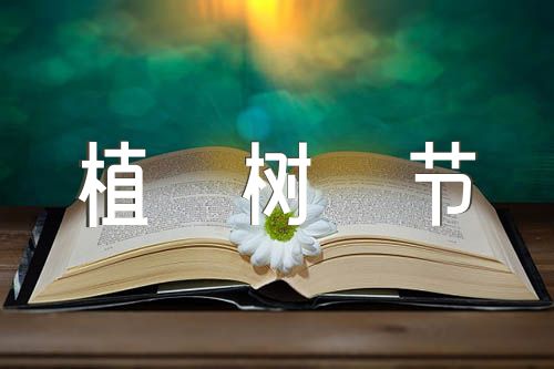 植树节日记500字(锦集6篇)