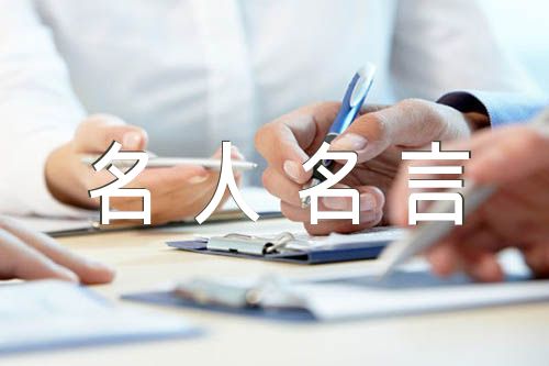 名人名言大全摘抄(锦集5篇)
