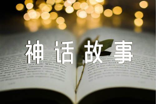 中国古代神话故事阅读四篇