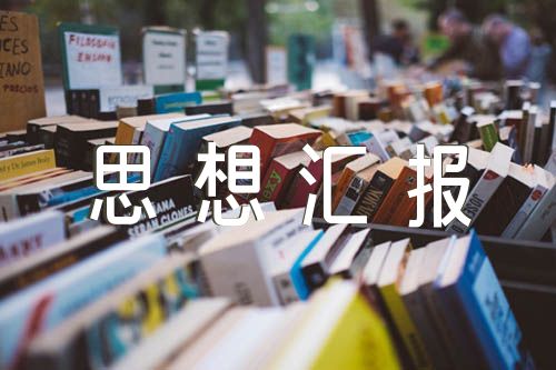 2024年结合时事热点写思想汇报(合集七篇)