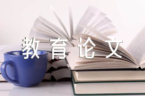 小学德育教育论文精选3篇