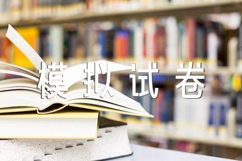 12月大学英语六级模拟试卷锦集四篇