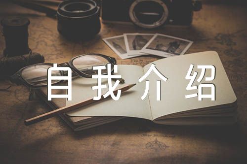 自我介紹300字精選4篇