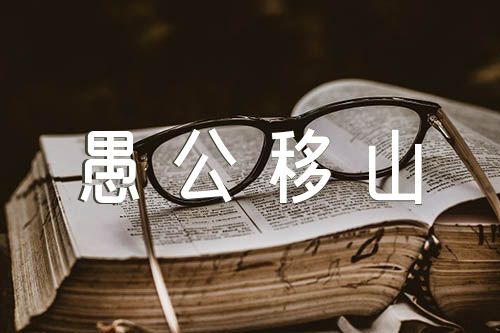 初中语文《愚公移山》原文翻译汇编3篇