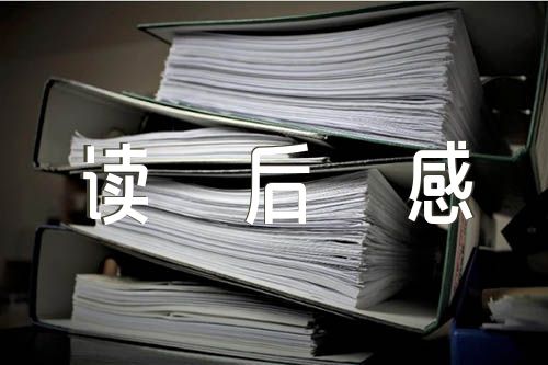 红星照耀中国读后感2000字左右大学(合集4篇)