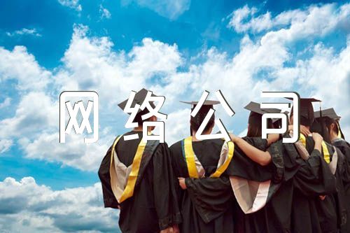 好听的网络公司名字3篇