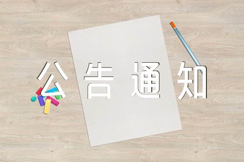 停电的城市公告通知