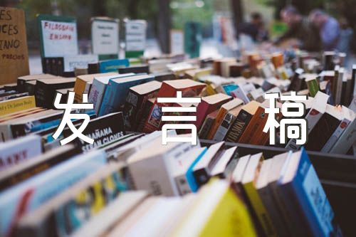 入党介绍人发言稿范文汇总六篇