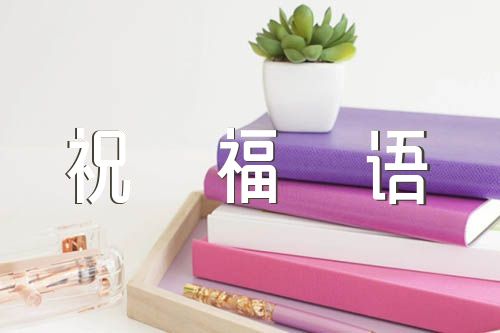祝福新婚的祝福语精选五篇