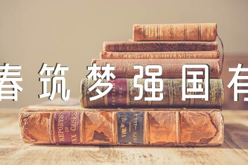 关于《青春筑梦强国有我》诗歌朗诵【五篇】