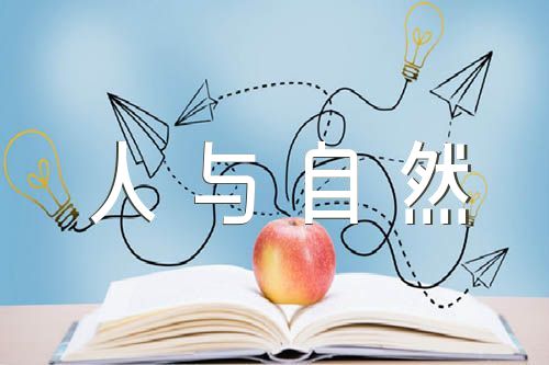 人与自然作文素材锦集七篇