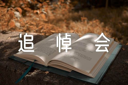 追悼会家属答谢词【汇编六篇】