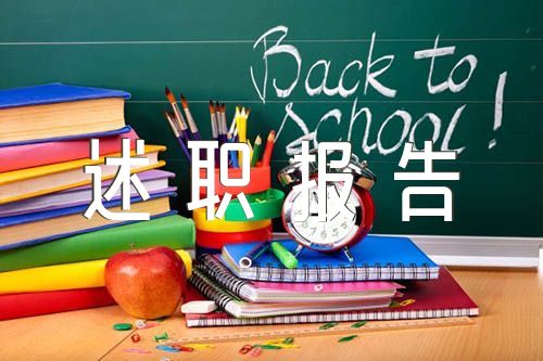 纪检委员述职报告精选四篇