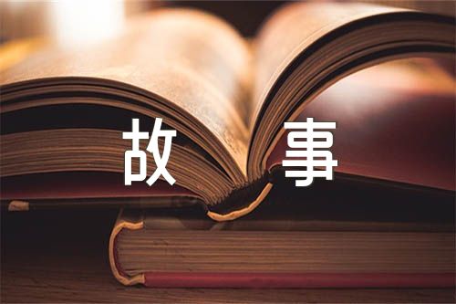 名人故事50字精选三篇