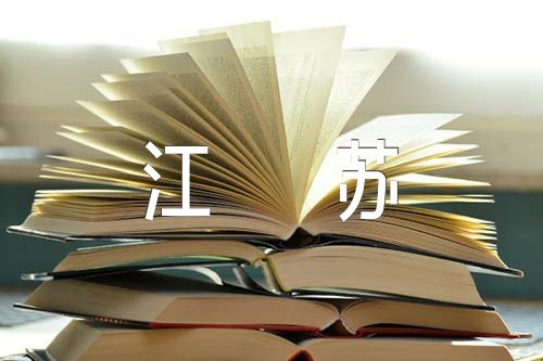 社会考生高考报名2024江苏汇编3篇