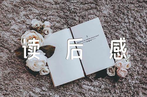 《做不忘初心的教师》读后感精选九篇