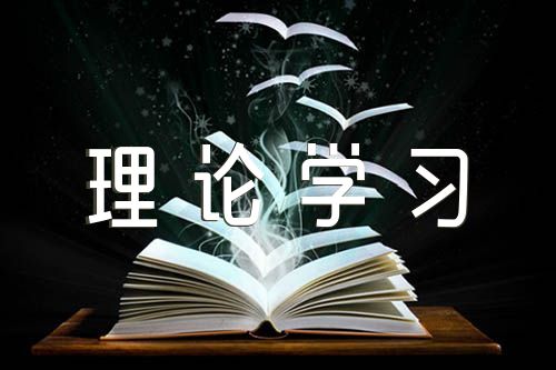 党委理论学习中心组学习情况自查报告三篇