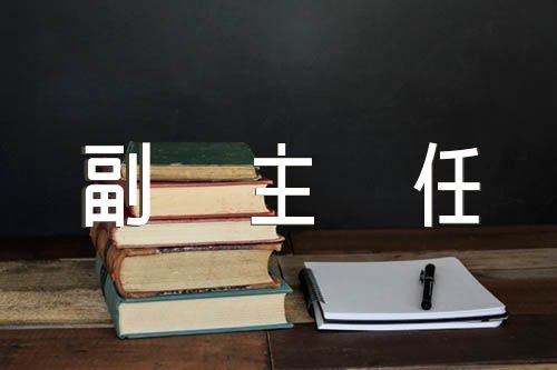 巡察办副主任述职述廉报告(合集六篇)